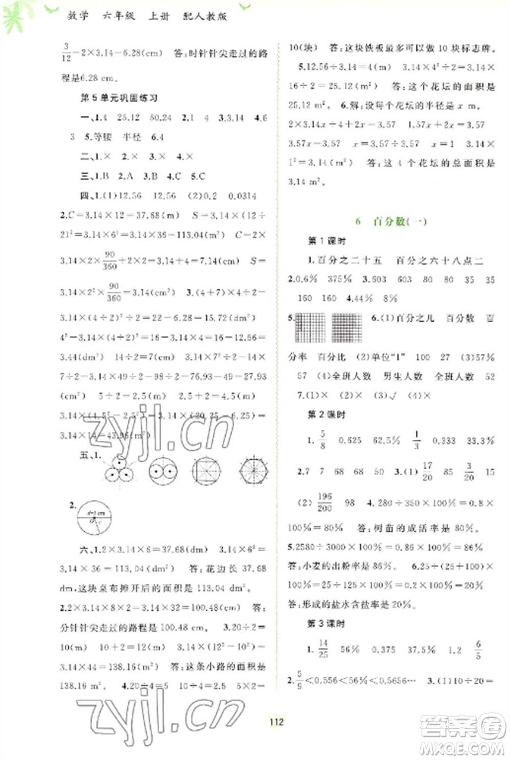 廣西教育出版社2022新課程學(xué)習(xí)與測(cè)評(píng)同步學(xué)習(xí)六年級(jí)數(shù)學(xué)上冊(cè)人教版參考答案