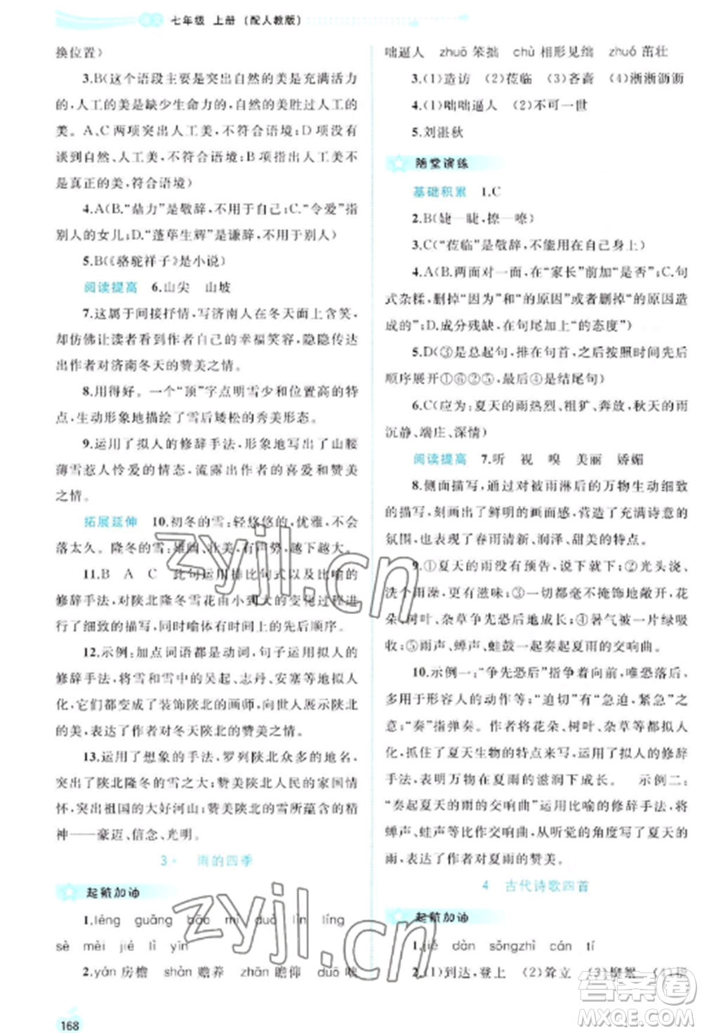 廣西教育出版社2022新課程學(xué)習(xí)與測(cè)評(píng)同步學(xué)習(xí)七年級(jí)語(yǔ)文上冊(cè)人教版參考答案