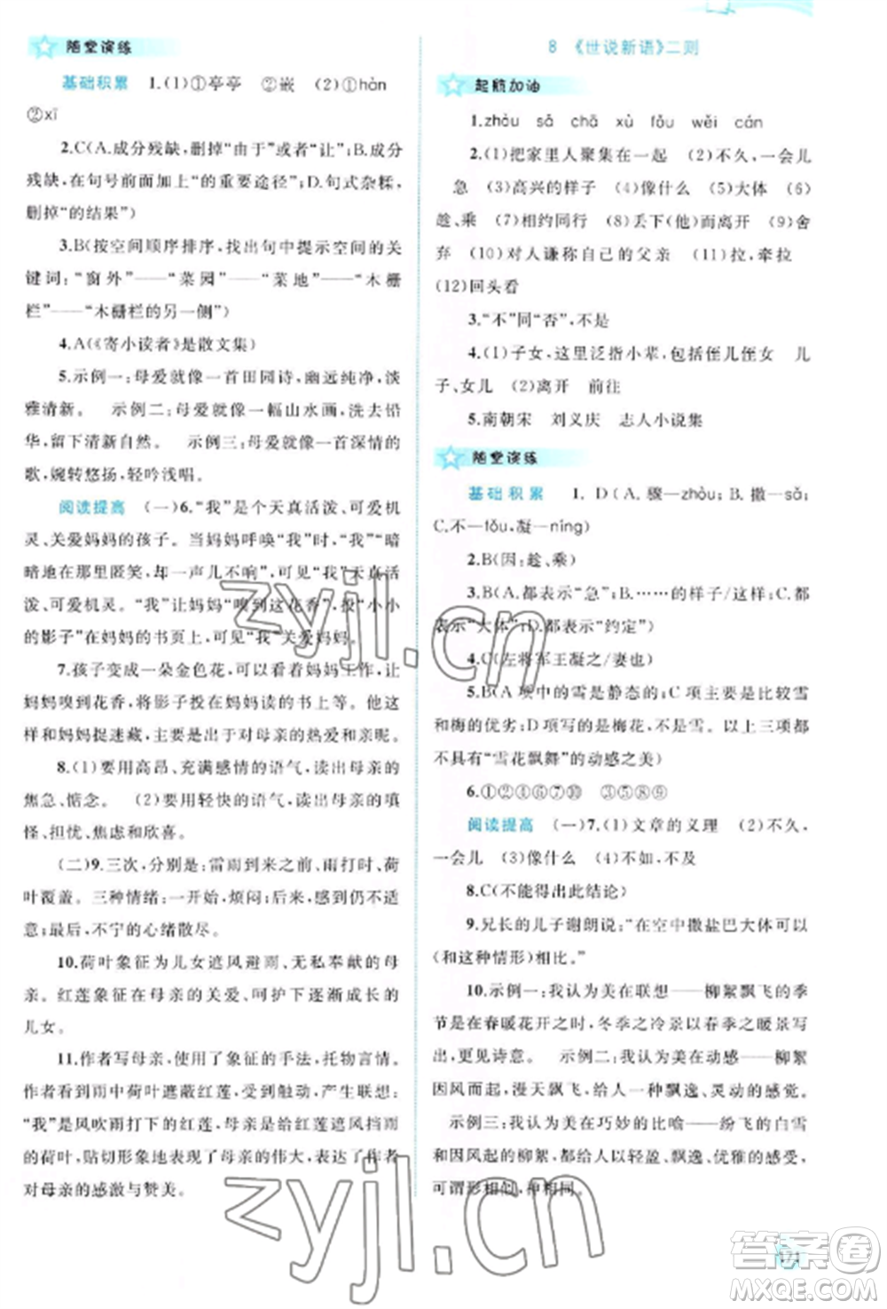 廣西教育出版社2022新課程學(xué)習(xí)與測(cè)評(píng)同步學(xué)習(xí)七年級(jí)語(yǔ)文上冊(cè)人教版參考答案