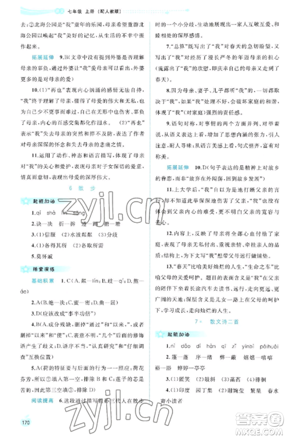 廣西教育出版社2022新課程學(xué)習(xí)與測(cè)評(píng)同步學(xué)習(xí)七年級(jí)語(yǔ)文上冊(cè)人教版參考答案