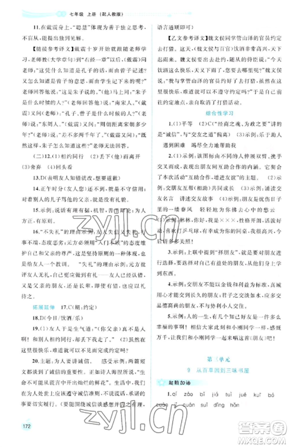 廣西教育出版社2022新課程學(xué)習(xí)與測(cè)評(píng)同步學(xué)習(xí)七年級(jí)語(yǔ)文上冊(cè)人教版參考答案