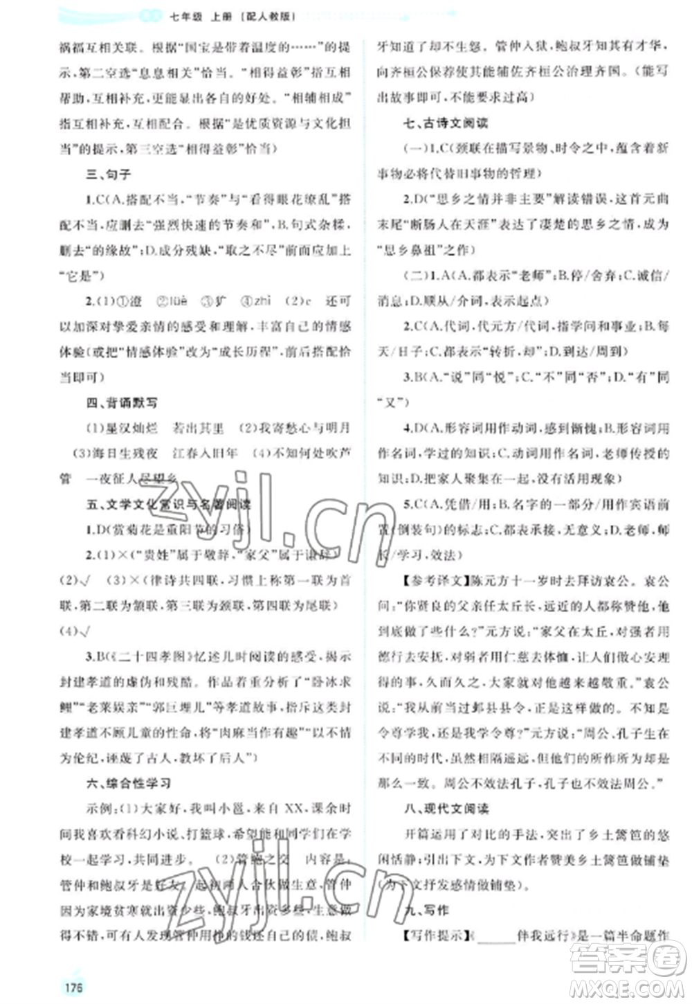 廣西教育出版社2022新課程學(xué)習(xí)與測(cè)評(píng)同步學(xué)習(xí)七年級(jí)語(yǔ)文上冊(cè)人教版參考答案