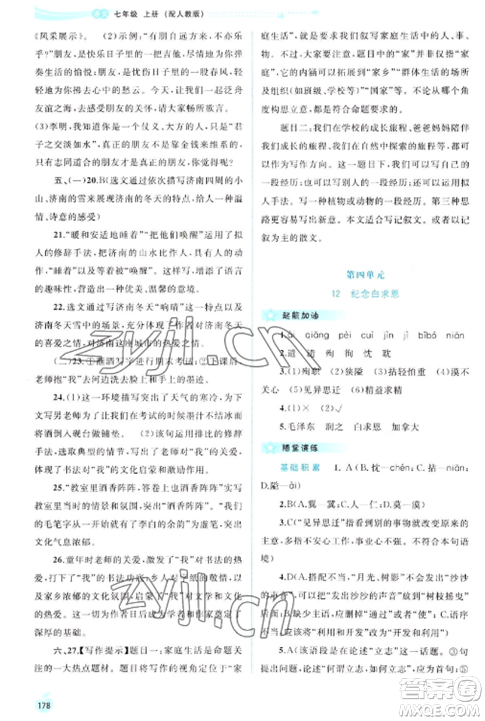 廣西教育出版社2022新課程學(xué)習(xí)與測(cè)評(píng)同步學(xué)習(xí)七年級(jí)語(yǔ)文上冊(cè)人教版參考答案