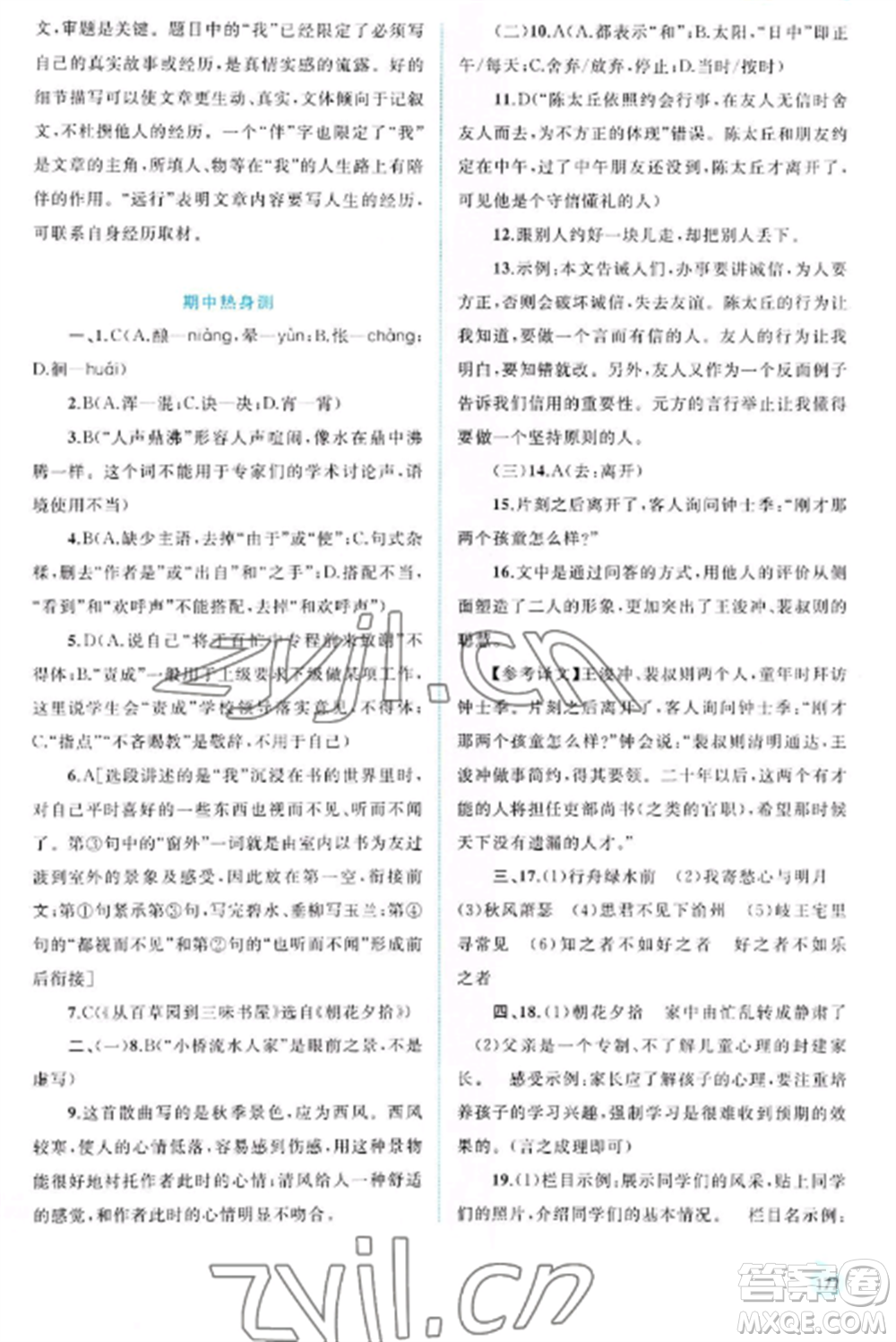 廣西教育出版社2022新課程學(xué)習(xí)與測(cè)評(píng)同步學(xué)習(xí)七年級(jí)語(yǔ)文上冊(cè)人教版參考答案