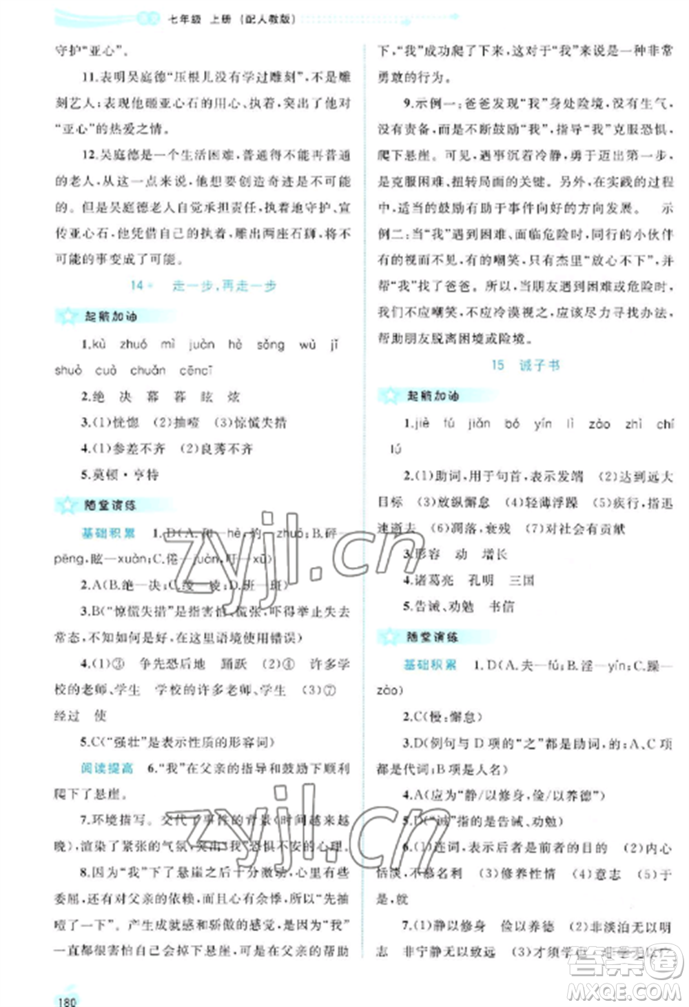 廣西教育出版社2022新課程學(xué)習(xí)與測(cè)評(píng)同步學(xué)習(xí)七年級(jí)語(yǔ)文上冊(cè)人教版參考答案