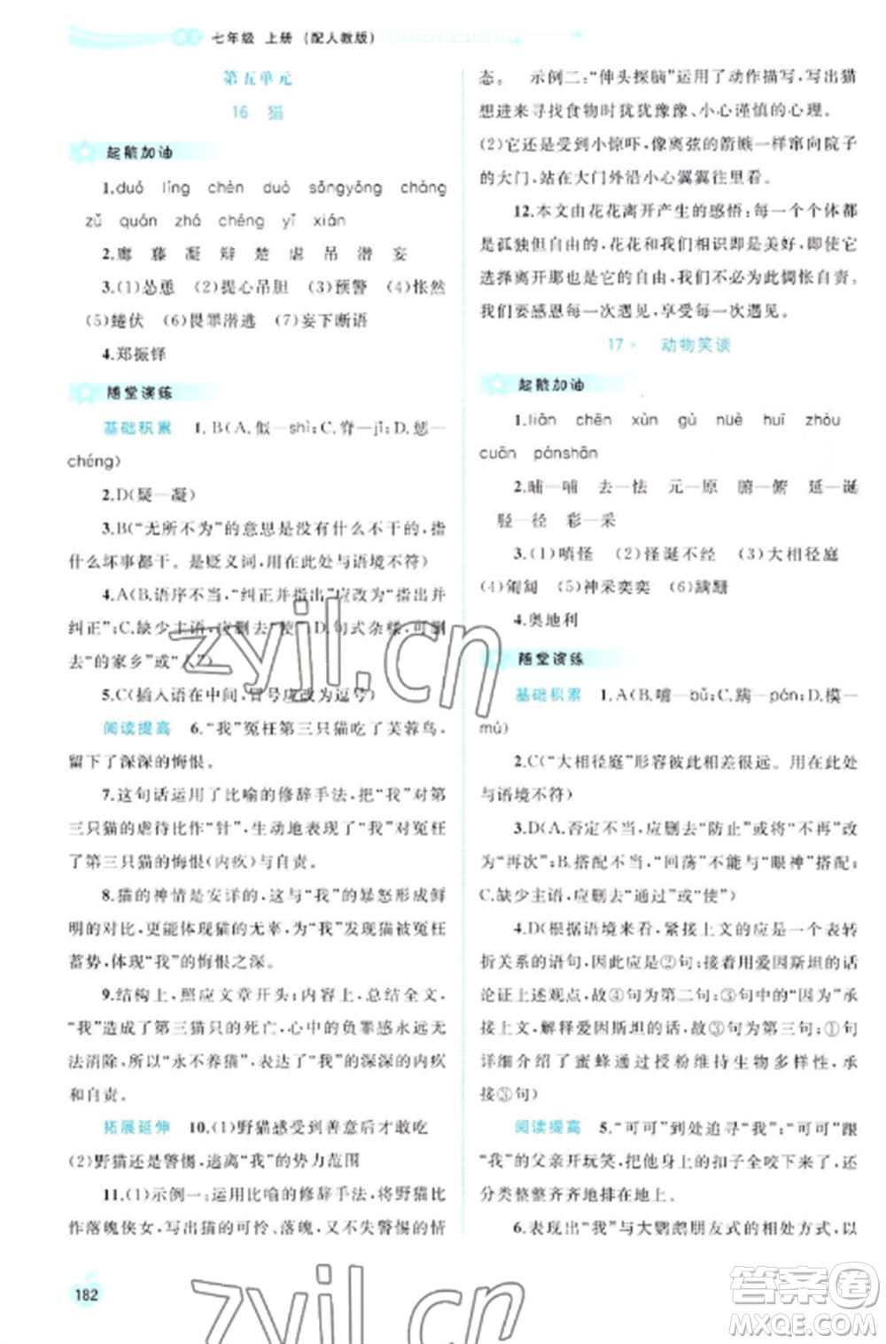 廣西教育出版社2022新課程學(xué)習(xí)與測(cè)評(píng)同步學(xué)習(xí)七年級(jí)語(yǔ)文上冊(cè)人教版參考答案