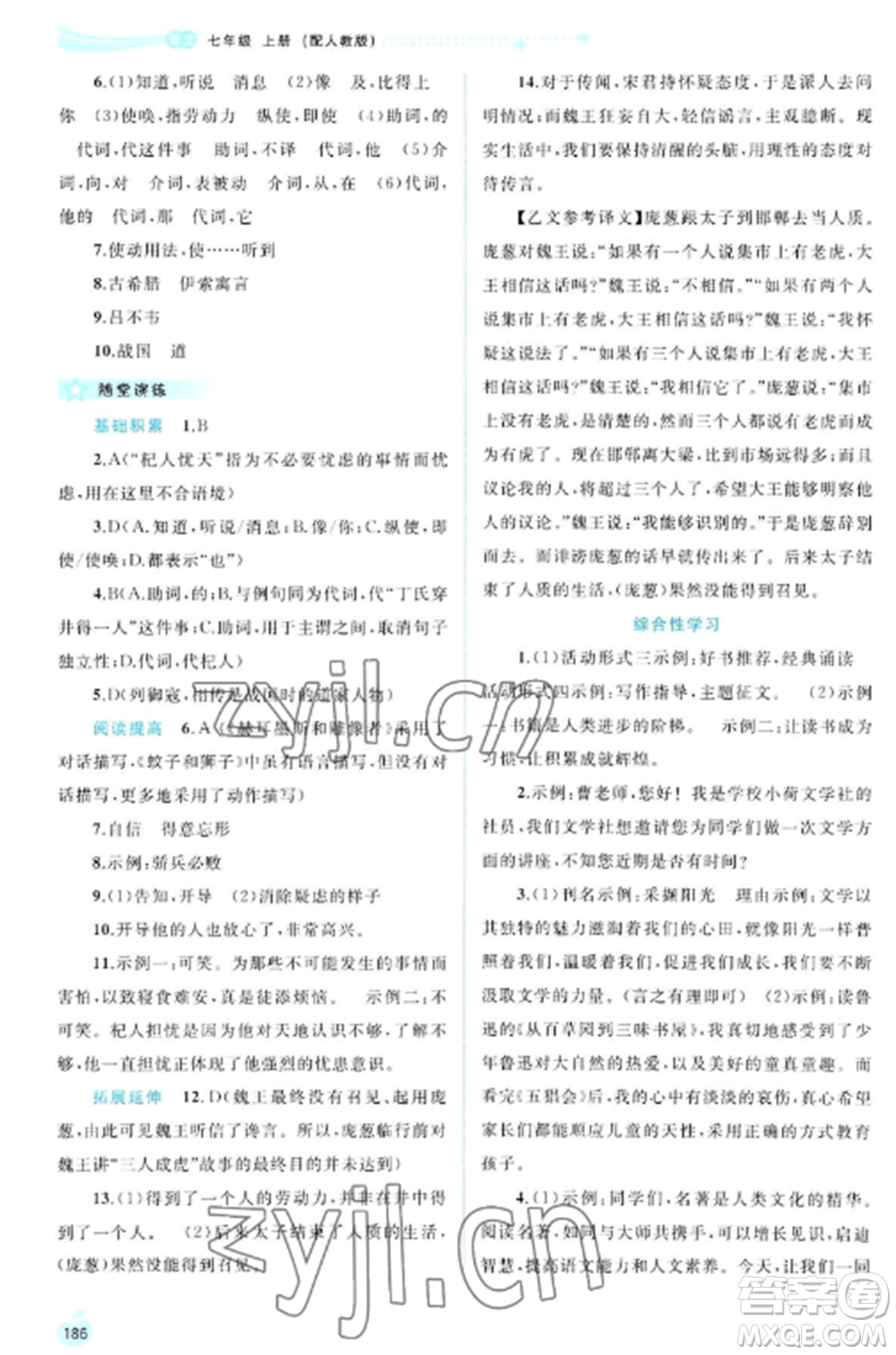 廣西教育出版社2022新課程學(xué)習(xí)與測(cè)評(píng)同步學(xué)習(xí)七年級(jí)語(yǔ)文上冊(cè)人教版參考答案