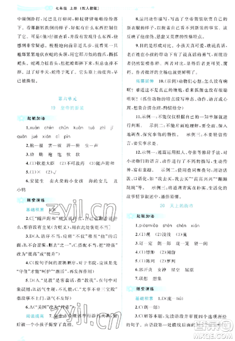 廣西教育出版社2022新課程學(xué)習(xí)與測(cè)評(píng)同步學(xué)習(xí)七年級(jí)語(yǔ)文上冊(cè)人教版參考答案