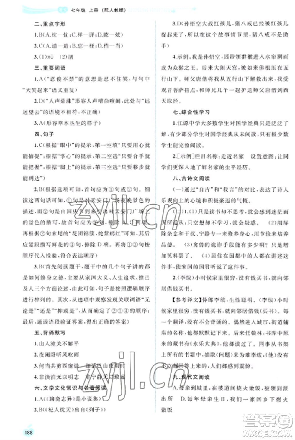 廣西教育出版社2022新課程學(xué)習(xí)與測(cè)評(píng)同步學(xué)習(xí)七年級(jí)語(yǔ)文上冊(cè)人教版參考答案