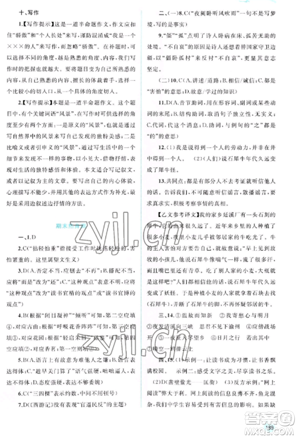 廣西教育出版社2022新課程學(xué)習(xí)與測(cè)評(píng)同步學(xué)習(xí)七年級(jí)語(yǔ)文上冊(cè)人教版參考答案