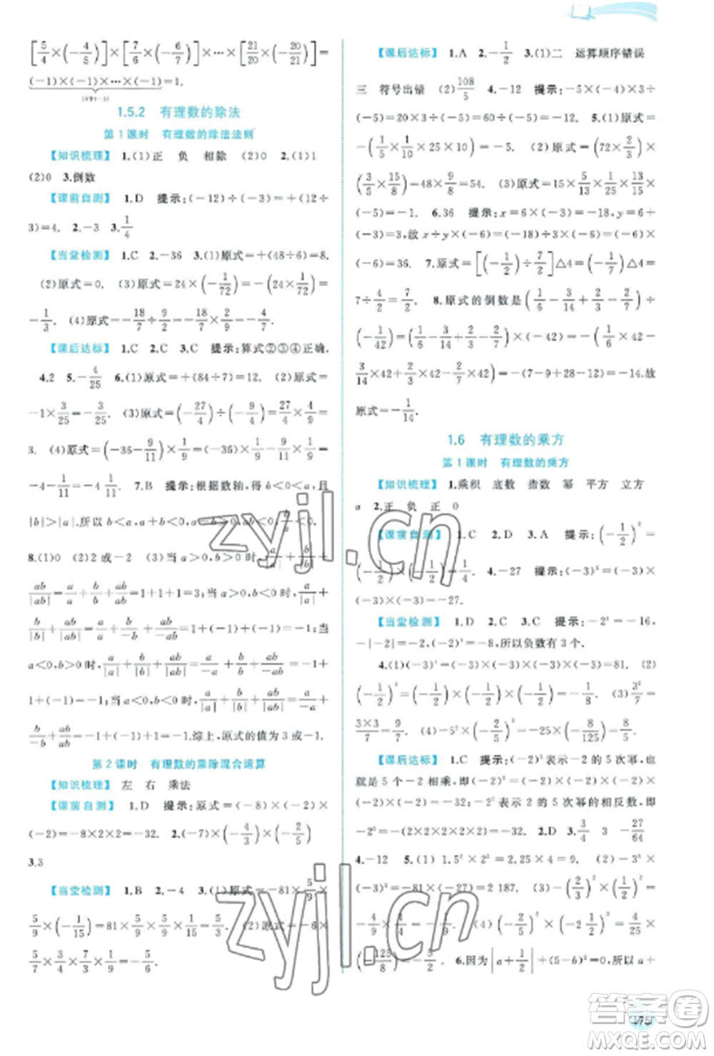 廣西教育出版社2022新課程學(xué)習(xí)與測評同步學(xué)習(xí)七年級數(shù)學(xué)上冊湘教版參考答案