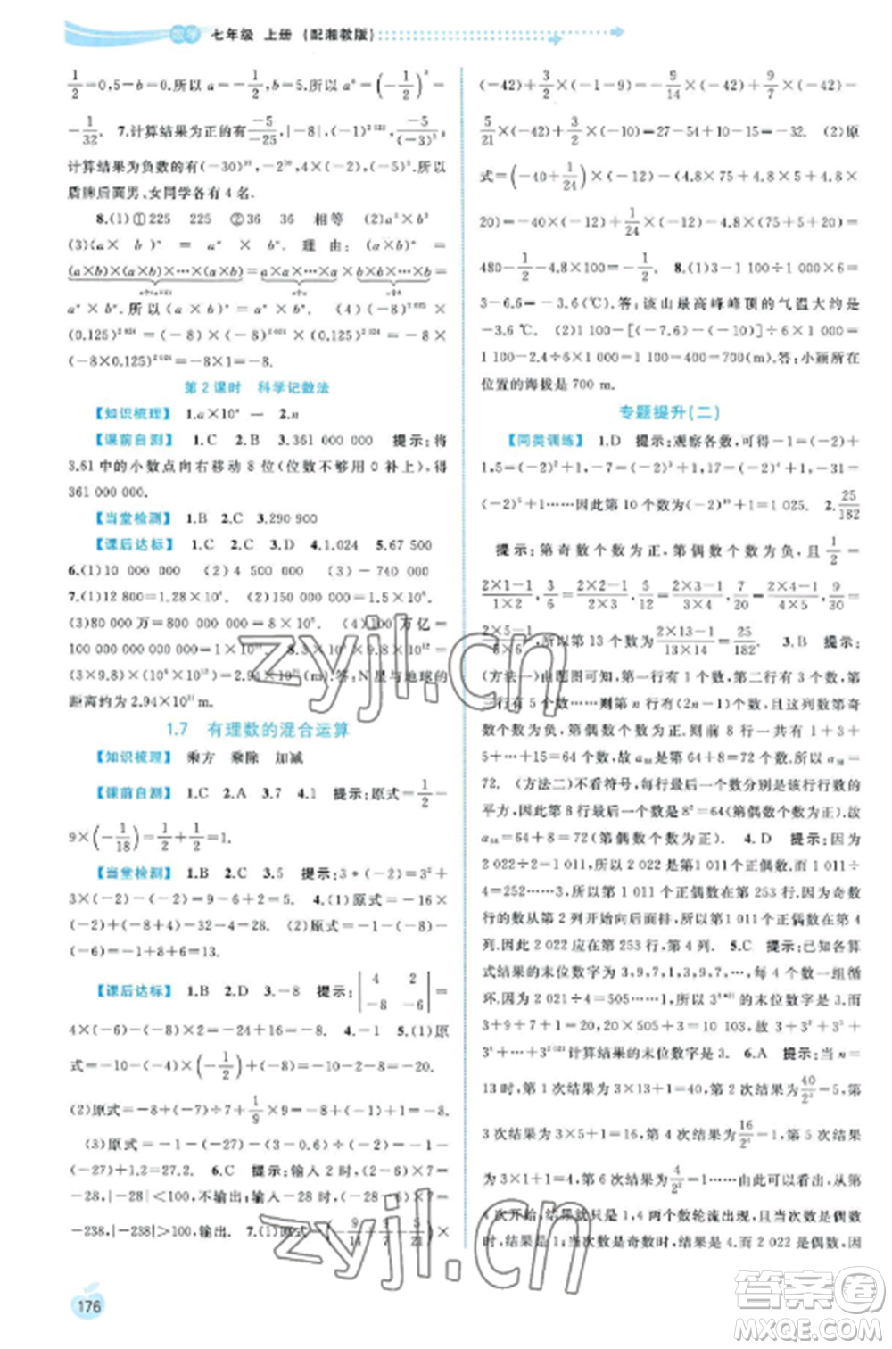 廣西教育出版社2022新課程學(xué)習(xí)與測評同步學(xué)習(xí)七年級數(shù)學(xué)上冊湘教版參考答案