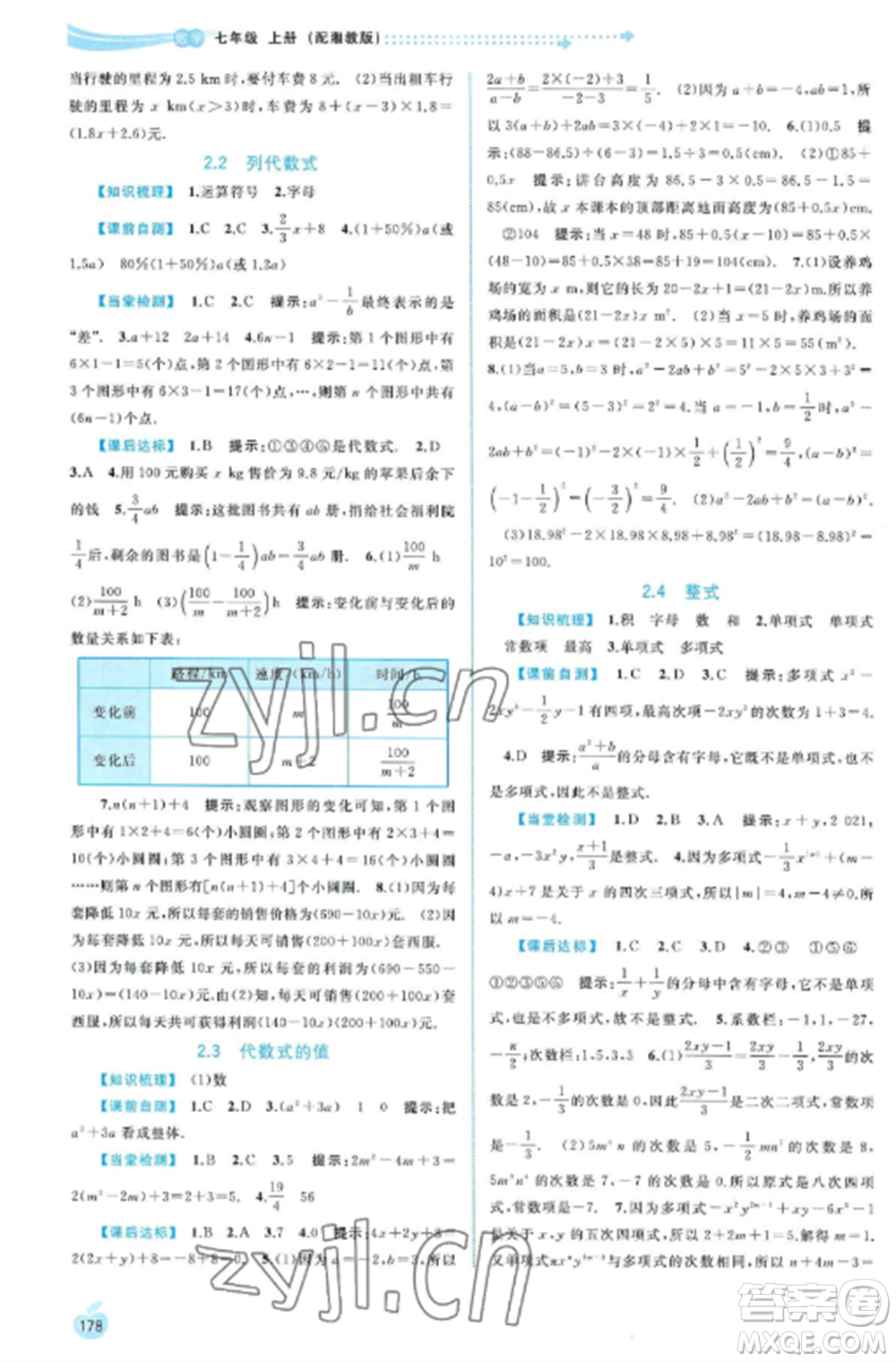 廣西教育出版社2022新課程學(xué)習(xí)與測評同步學(xué)習(xí)七年級數(shù)學(xué)上冊湘教版參考答案