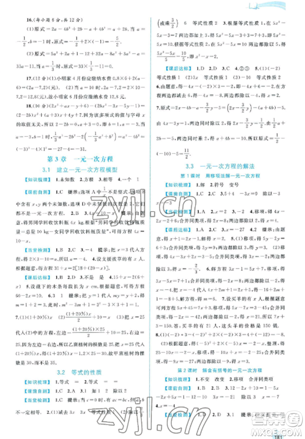 廣西教育出版社2022新課程學(xué)習(xí)與測評同步學(xué)習(xí)七年級數(shù)學(xué)上冊湘教版參考答案