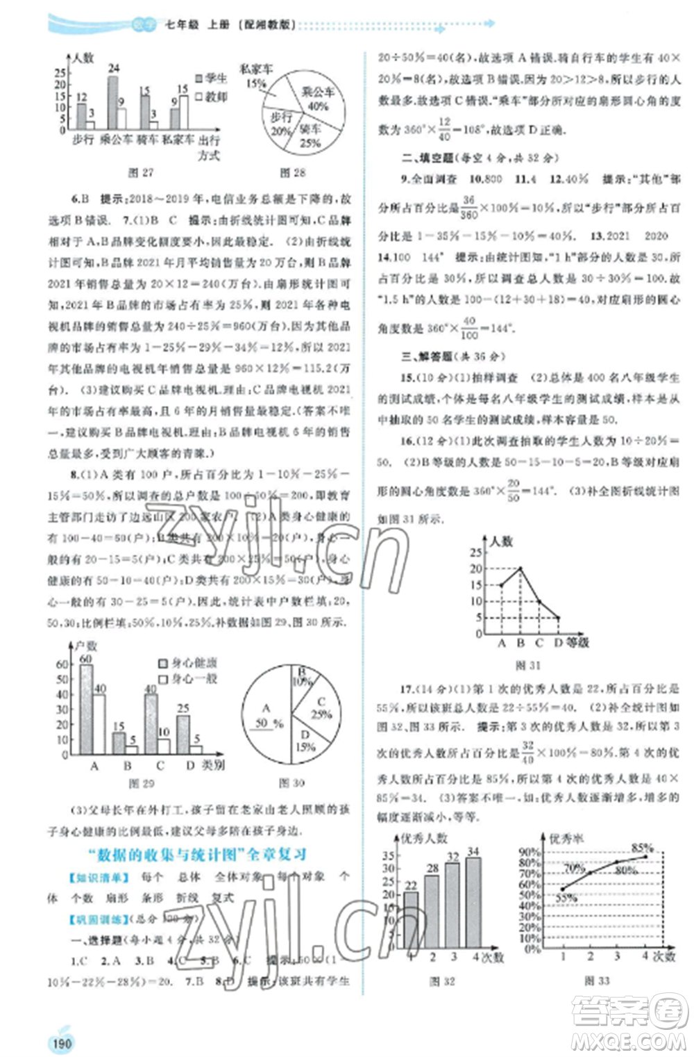 廣西教育出版社2022新課程學(xué)習(xí)與測評同步學(xué)習(xí)七年級數(shù)學(xué)上冊湘教版參考答案