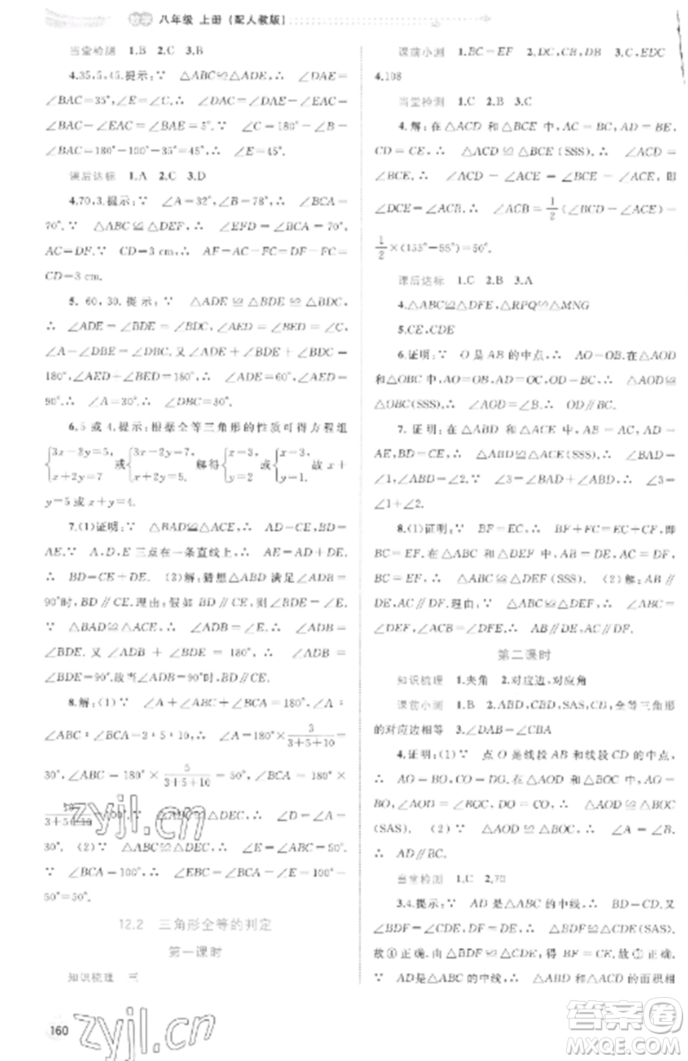 廣西教育出版社2022新課程學(xué)習(xí)與測(cè)評(píng)同步學(xué)習(xí)八年級(jí)數(shù)學(xué)上冊(cè)人教版參考答案