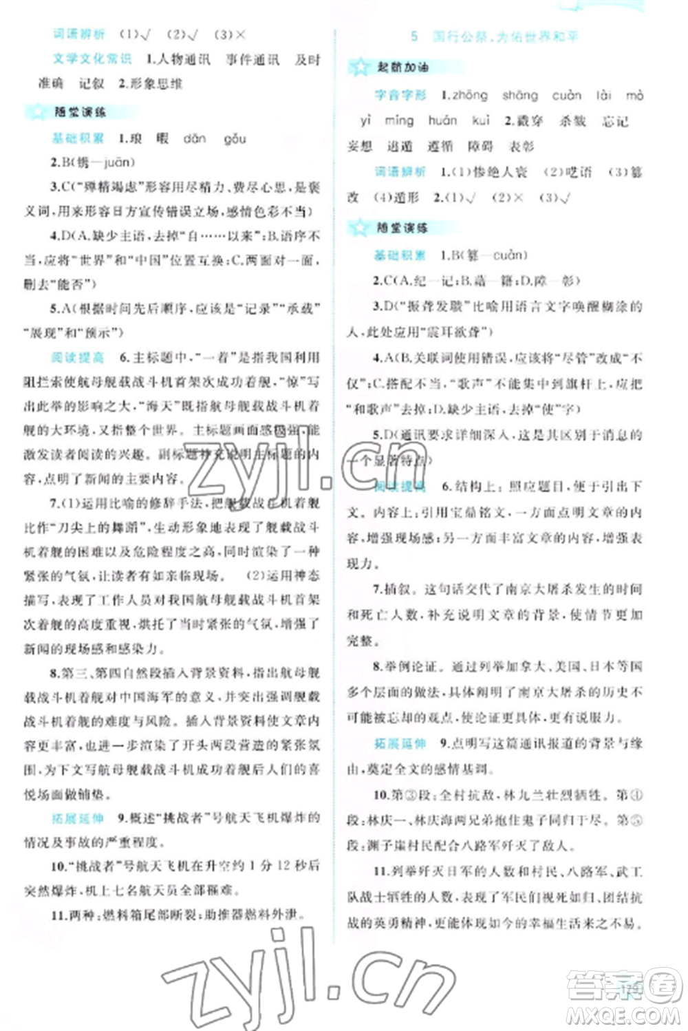 廣西教育出版社2022新課程學(xué)習(xí)與測評同步學(xué)習(xí)八年級語文上冊人教版參考答案