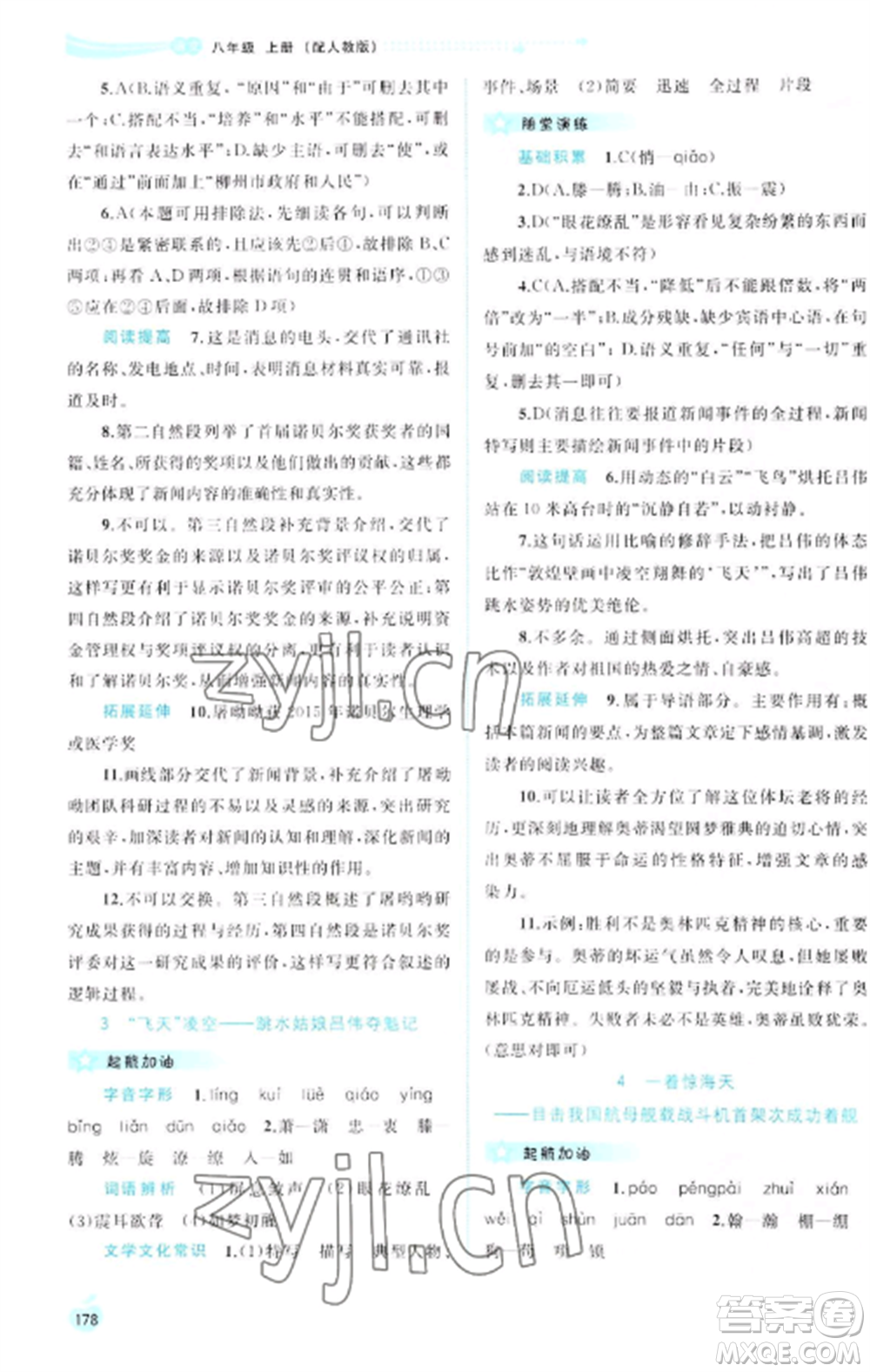 廣西教育出版社2022新課程學(xué)習(xí)與測評同步學(xué)習(xí)八年級語文上冊人教版參考答案