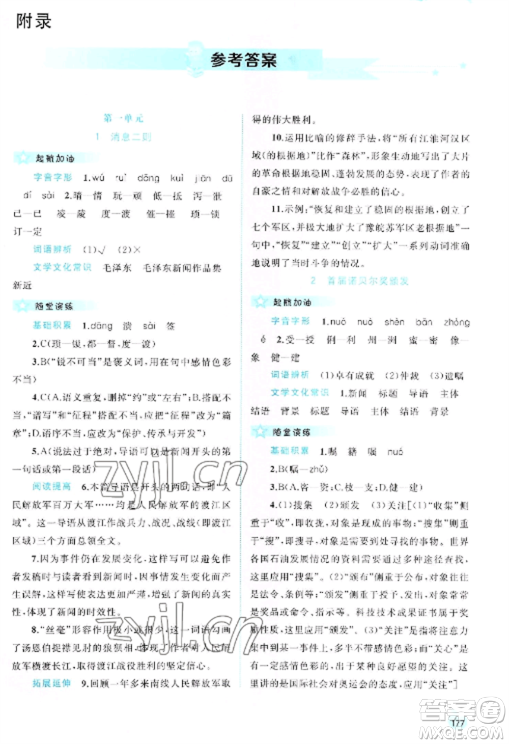 廣西教育出版社2022新課程學(xué)習(xí)與測評同步學(xué)習(xí)八年級語文上冊人教版參考答案