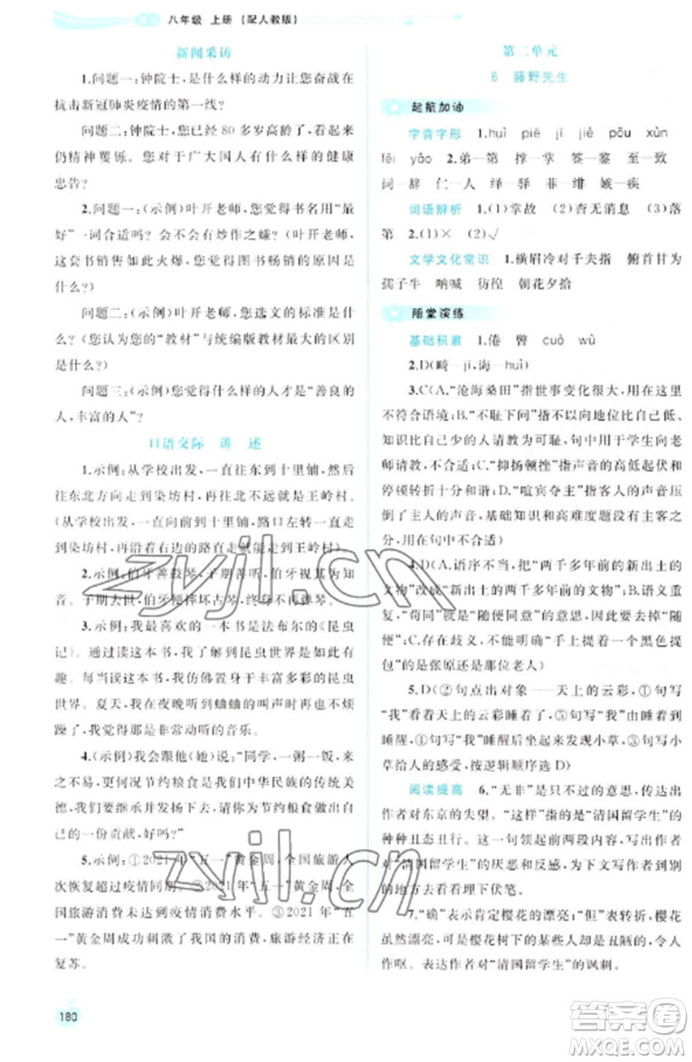 廣西教育出版社2022新課程學(xué)習(xí)與測評同步學(xué)習(xí)八年級語文上冊人教版參考答案