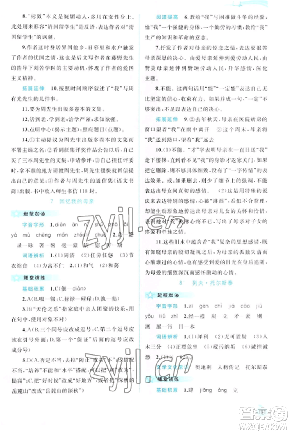 廣西教育出版社2022新課程學(xué)習(xí)與測評同步學(xué)習(xí)八年級語文上冊人教版參考答案