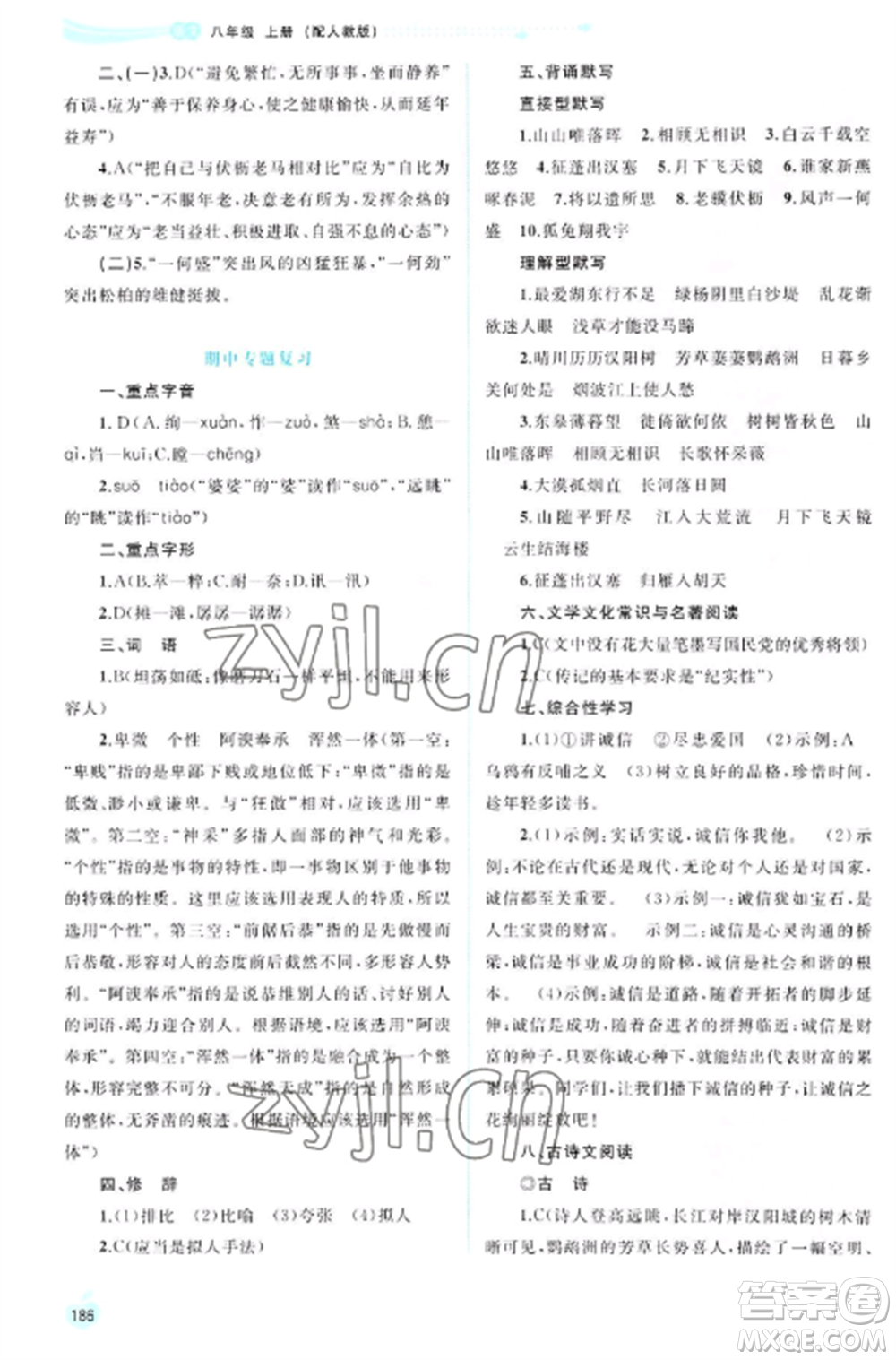 廣西教育出版社2022新課程學(xué)習(xí)與測評同步學(xué)習(xí)八年級語文上冊人教版參考答案