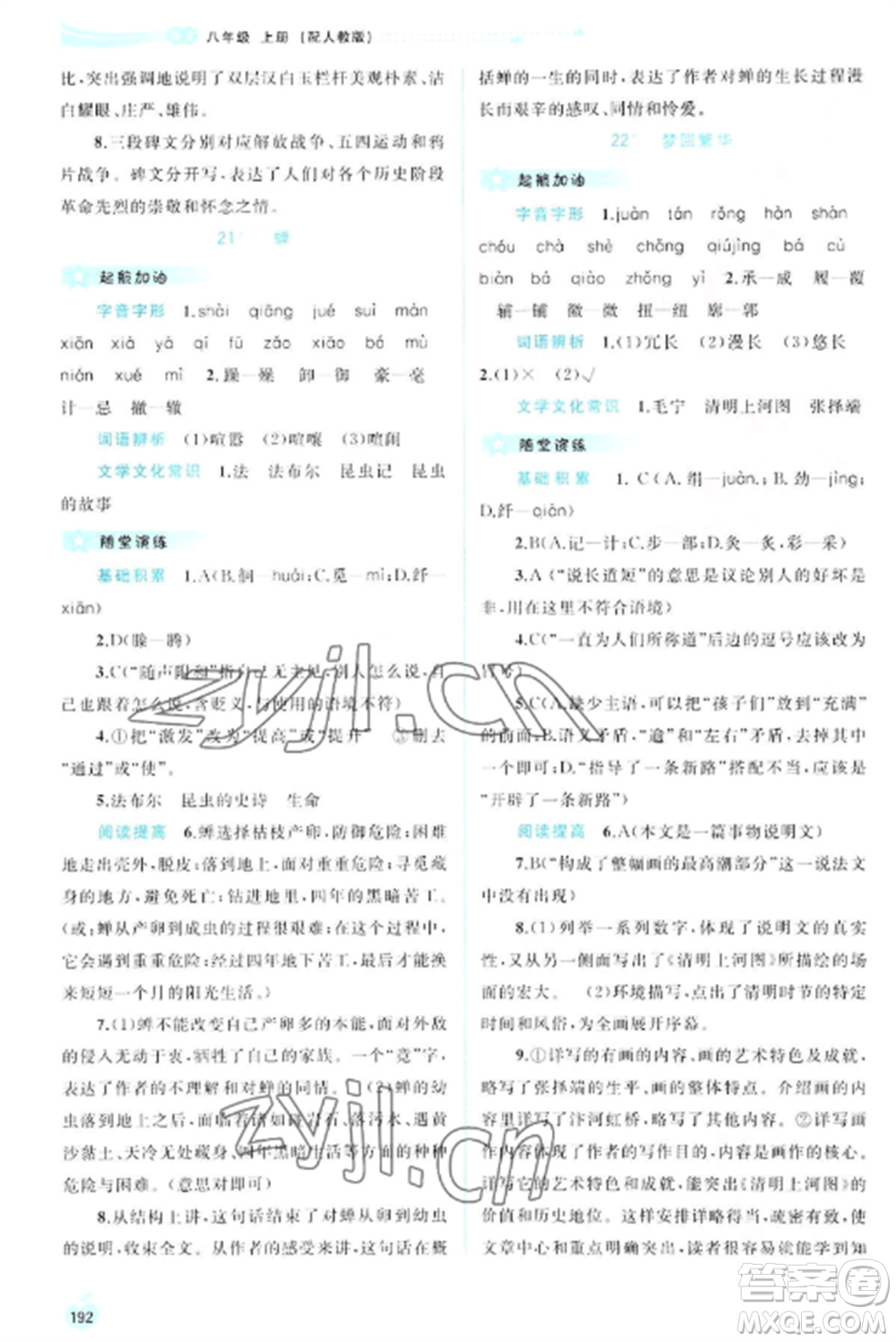 廣西教育出版社2022新課程學(xué)習(xí)與測評同步學(xué)習(xí)八年級語文上冊人教版參考答案