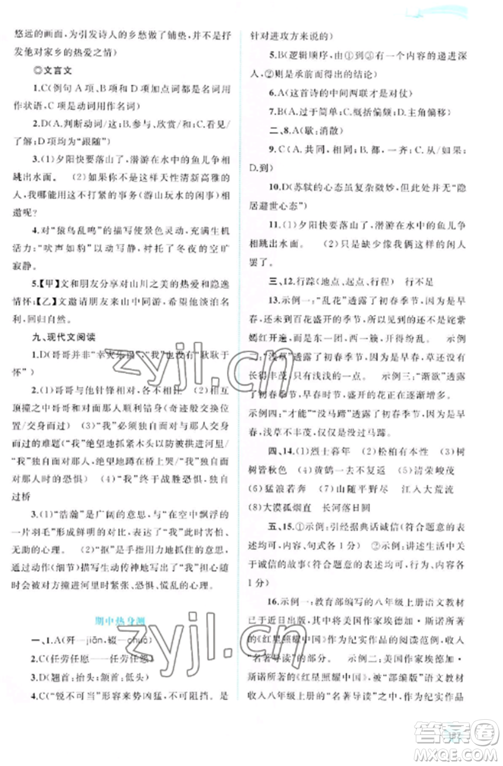 廣西教育出版社2022新課程學(xué)習(xí)與測評同步學(xué)習(xí)八年級語文上冊人教版參考答案