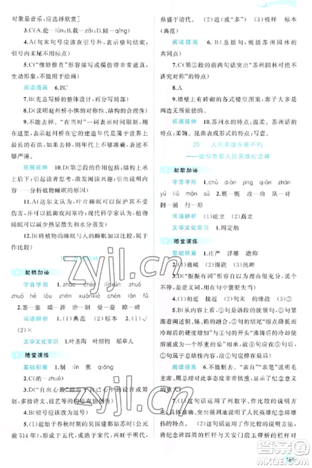 廣西教育出版社2022新課程學(xué)習(xí)與測評同步學(xué)習(xí)八年級語文上冊人教版參考答案