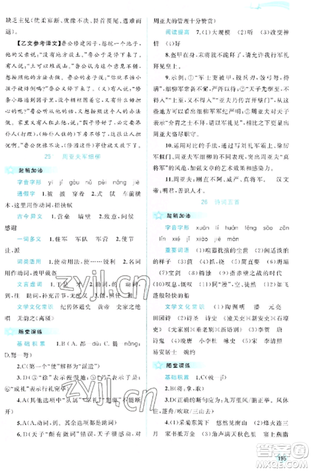 廣西教育出版社2022新課程學(xué)習(xí)與測評同步學(xué)習(xí)八年級語文上冊人教版參考答案