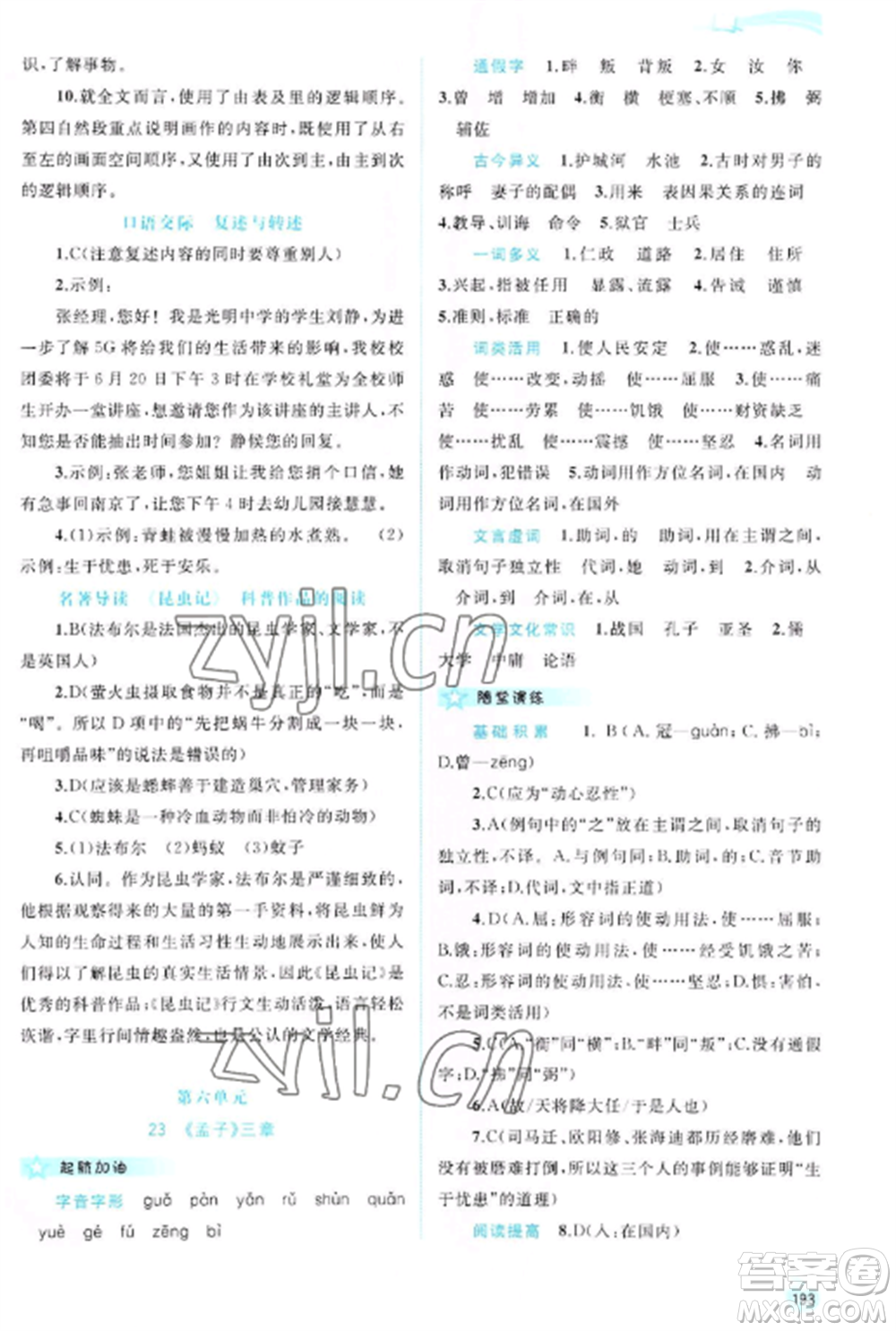 廣西教育出版社2022新課程學(xué)習(xí)與測評同步學(xué)習(xí)八年級語文上冊人教版參考答案