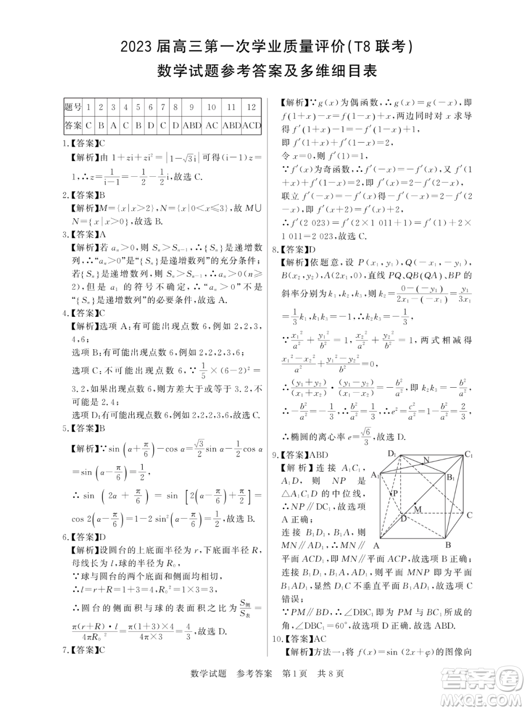 2023屆T8聯(lián)考高三第一次學(xué)業(yè)質(zhì)量評(píng)價(jià)數(shù)學(xué)試卷答案