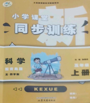 山東文藝出版社2022小學(xué)課堂同步訓(xùn)練五年級(jí)科學(xué)上冊(cè)青島版五四學(xué)制參考答案