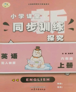 山東文藝出版社2022小學課堂同步訓練六年級英語上冊人教版參考答案