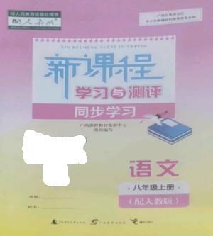 廣西教育出版社2022新課程學(xué)習(xí)與測評同步學(xué)習(xí)八年級語文上冊人教版參考答案