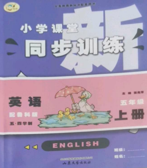 山東文藝出版社2022小學(xué)課堂同步訓(xùn)練五年級英語上冊魯科版五四學(xué)制參考答案