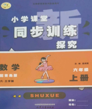 山東文藝出版社2022小學(xué)課堂同步訓(xùn)練六年級(jí)數(shù)學(xué)上冊(cè)青島版六三學(xué)制參考答案