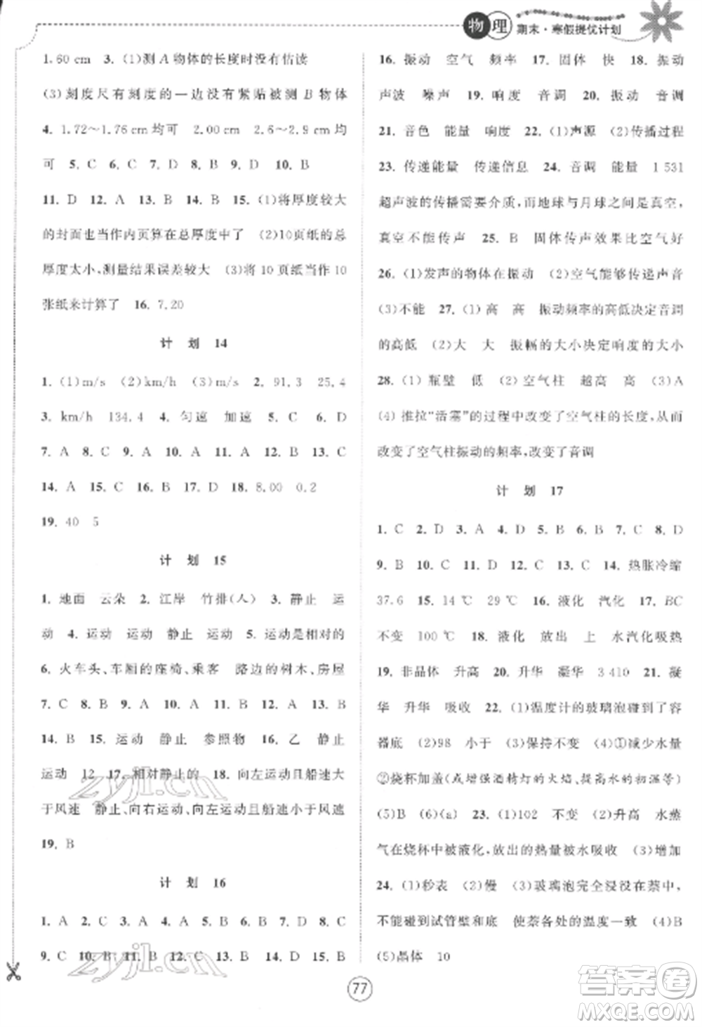 南京大學(xué)出版社2022期末寒假提優(yōu)計(jì)劃八年級物理全冊蘇科版參考答案