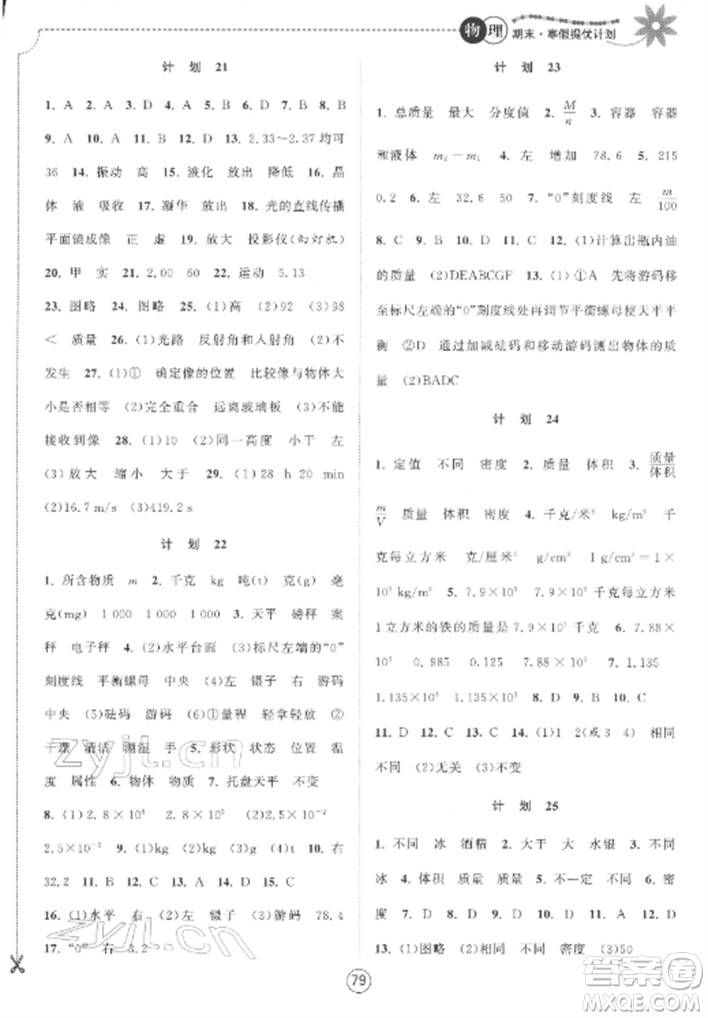 南京大學(xué)出版社2022期末寒假提優(yōu)計(jì)劃八年級物理全冊蘇科版參考答案