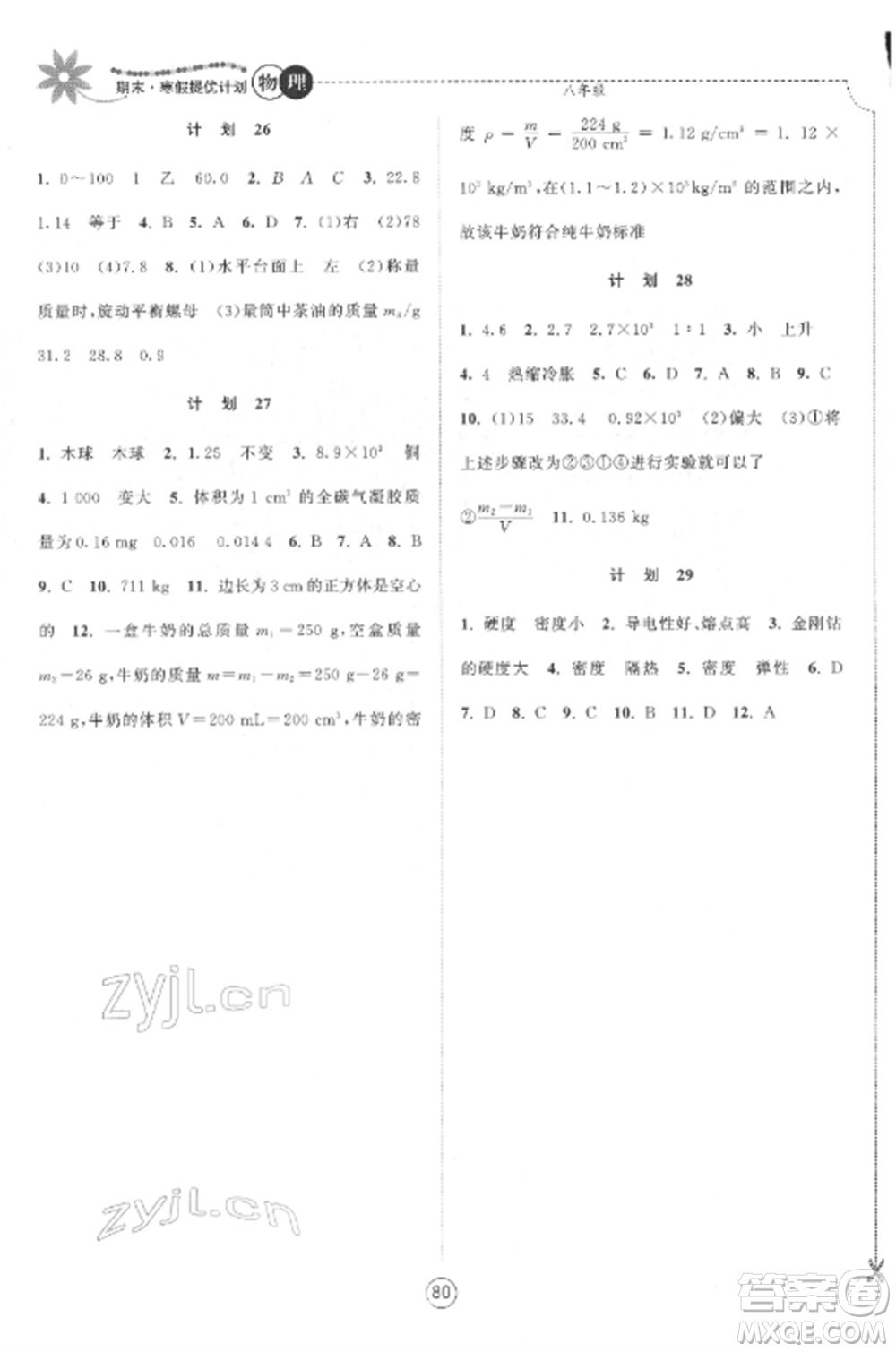 南京大學(xué)出版社2022期末寒假提優(yōu)計(jì)劃八年級物理全冊蘇科版參考答案