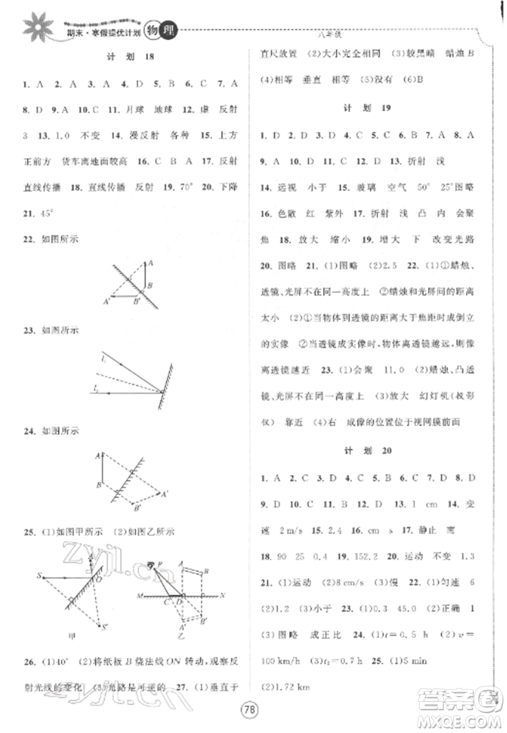 南京大學(xué)出版社2022期末寒假提優(yōu)計(jì)劃八年級物理全冊蘇科版參考答案