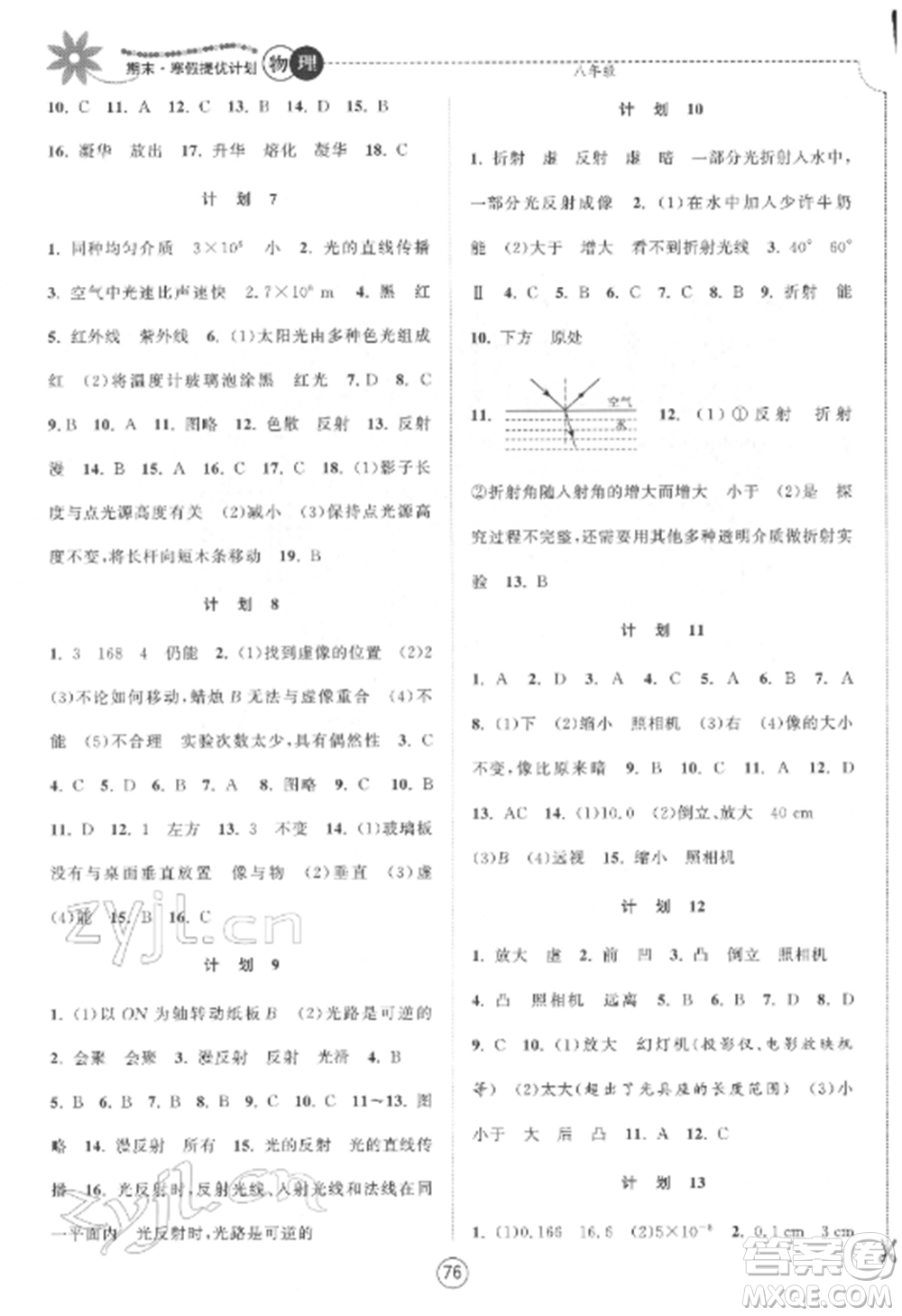 南京大學(xué)出版社2022期末寒假提優(yōu)計(jì)劃八年級物理全冊蘇科版參考答案