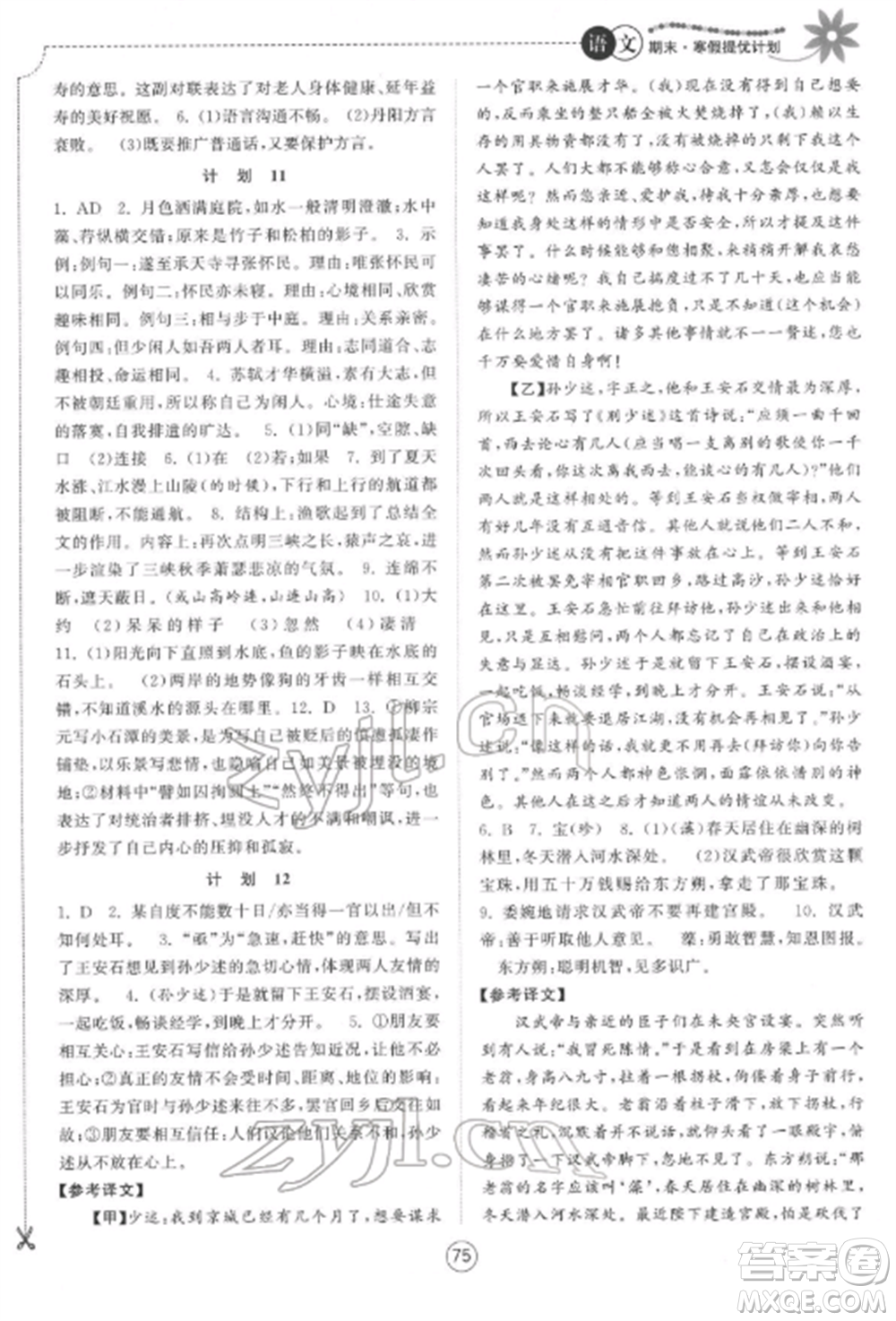 南京大學(xué)出版社2022期末寒假提優(yōu)計(jì)劃八年級(jí)語(yǔ)文全冊(cè)人教版參考答案