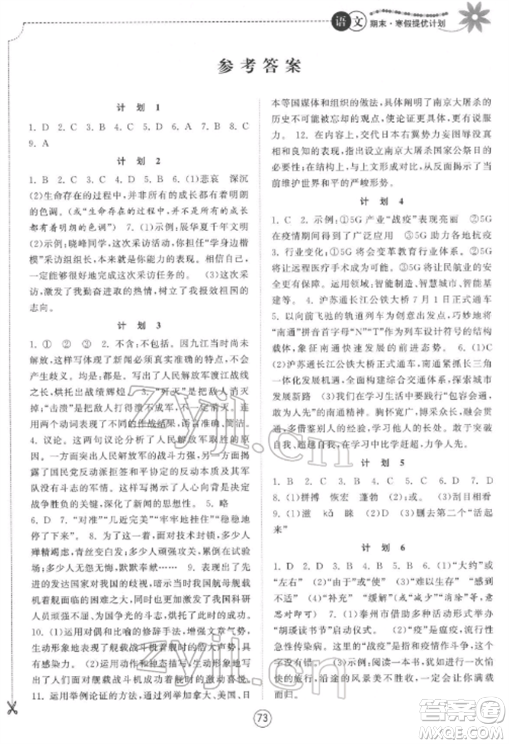 南京大學(xué)出版社2022期末寒假提優(yōu)計(jì)劃八年級(jí)語(yǔ)文全冊(cè)人教版參考答案