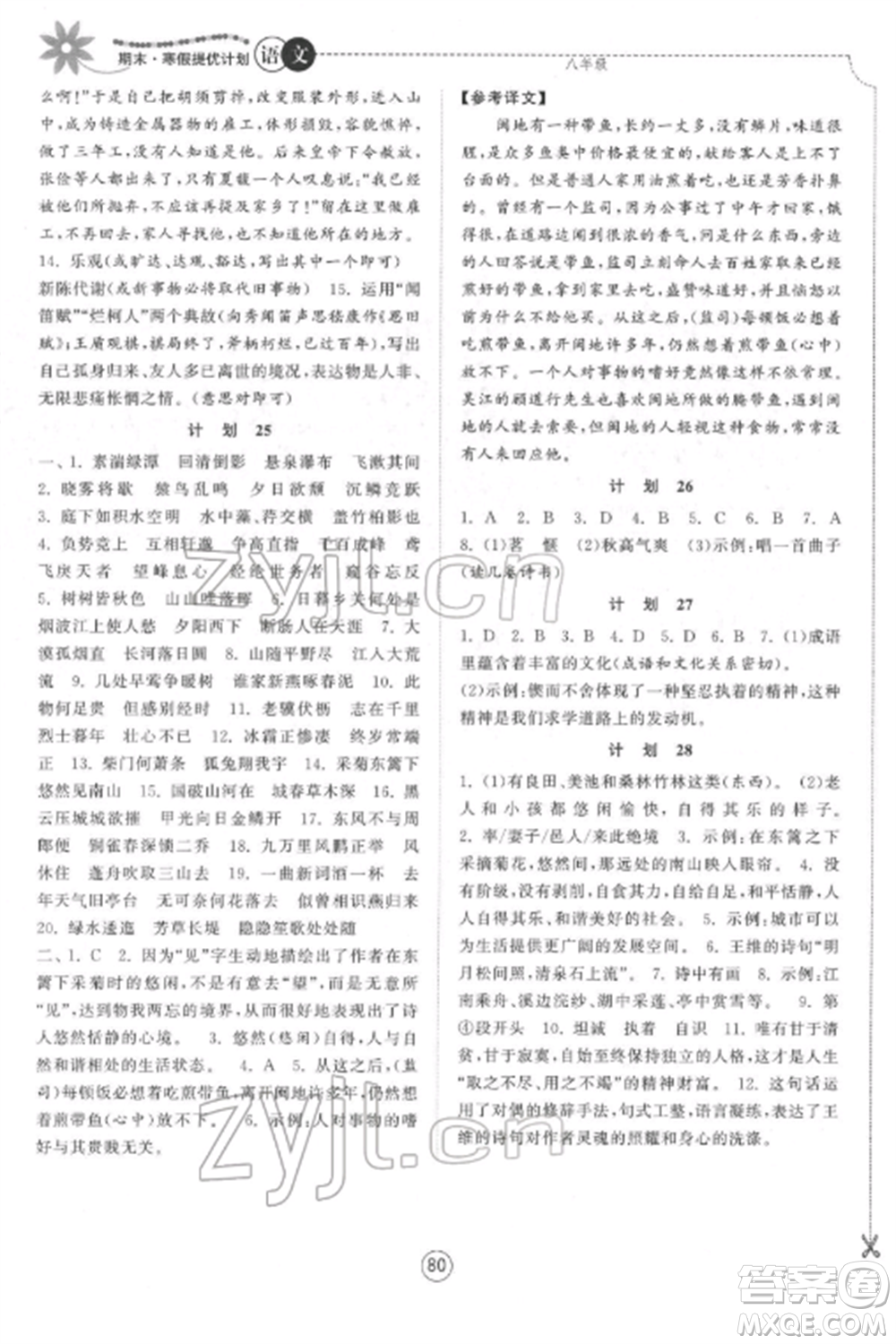 南京大學(xué)出版社2022期末寒假提優(yōu)計(jì)劃八年級(jí)語(yǔ)文全冊(cè)人教版參考答案