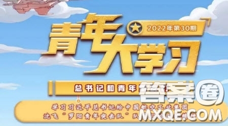 青年大學(xué)習(xí)2022年第30期截圖 青年大學(xué)習(xí)2022年第30期題目答案完整版