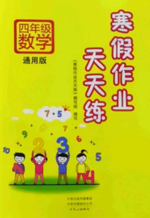 文心出版社2022寒假作業(yè)天天練四年級數(shù)學全冊通用版參考答案