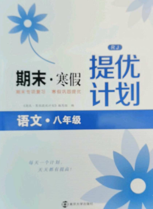 南京大學(xué)出版社2022期末寒假提優(yōu)計(jì)劃八年級(jí)語(yǔ)文全冊(cè)人教版參考答案