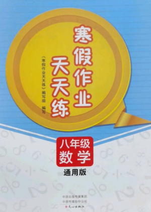 文心出版社2022寒假作業(yè)天天練八年級(jí)數(shù)學(xué)全冊(cè)通用版參考答案