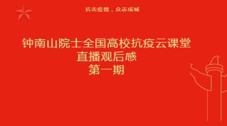 鐘南山院士全國(guó)高?？挂咴普n堂直播觀后感300字